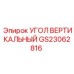 Несущий угол вертикальный GS23062816 Epiroc