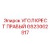 Направляющая крестовая правая GS23062817 Epiroc