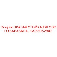 GS23062842 ПРАВАЯ СТОЙКА ТЯГОВОГО БАРАБАНА Epiroc