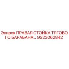 GS23062842 ПРАВАЯ СТОЙКА ТЯГОВОГО БАРАБАНА Epiroc