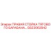 GS23062842 ПРАВАЯ СТОЙКА ТЯГОВОГО БАРАБАНА Epiroc