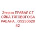 GS23062842 ПРАВАЯ СТОЙКА ТЯГОВОГО БАРАБАНА Epiroc