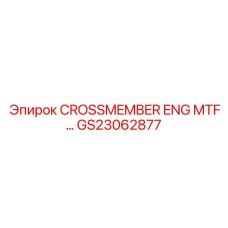 Фото кроссмембера ENG MTF артикул GS23062877 от Epiroc