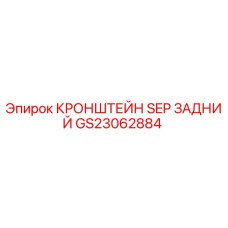Фото кронштейна SEP заднего GS23062884 Epiroc