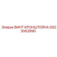GS23062890 ВИНТ КРОНШТЕЙНА Epiroc