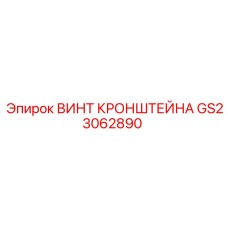 Изображение винта кронштейна GS23062890 Epiroc