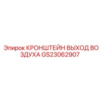 GS23062907 КРОНШТЕЙН ВЫХОД ВОЗДУХА Epiroc