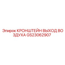 Фото кронштейна выхода воздуха GS23062907 Epiroc