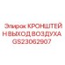 Фото кронштейна выхода воздуха GS23062907 Epiroc