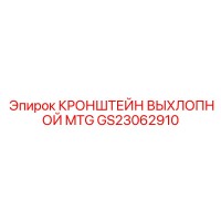 GS23062910 КРОНШТЕЙН ВЫХЛОПНОЙ MTG Epiroc
