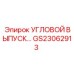 Вентиляционный угловой выпуск GS23062913 для техники Epiroc