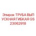 Гибкая труба для отвода газов в оборудовании Epiroc
