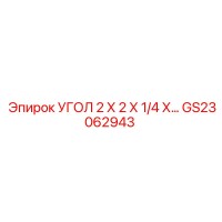 GS23062943 УГОЛ 2 Х 2 Х 1/4 Х... Epiroc