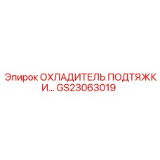 GS23063019 ОХЛАДИТЕЛЬ ПОДТЯЖКИ | Epiroc