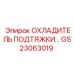 GS23063019 ОХЛАДИТЕЛЬ ПОДТЯЖКИ | Epiroc
