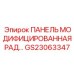 GS23063347 ПАНЕЛЬ МОДИФИЦИРОВАННАЯ РАД Epiroc