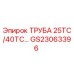 Оригинальная труба Epiroc GS23063396 диаметр 25ТС/40ТС