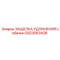 GS23063428 ЗАЩЕЛКА УДЛИНЕНИЯ СОБАЧКИ | Epiroc