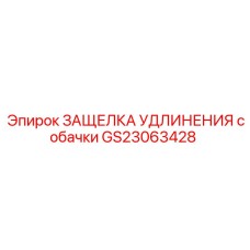 GS23063428 ЗАЩЕЛКА УДЛИНЕНИЯ СОБАЧКИ | Epiroc