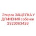 GS23063428 ЗАЩЕЛКА УДЛИНЕНИЯ СОБАЧКИ | Epiroc