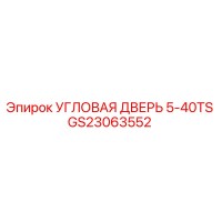 GS23063552 УГЛОВАЯ ДВЕРЬ 5-40TS Epiroc