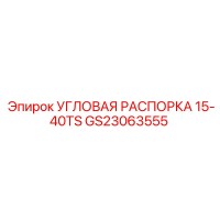 GS23063555 УГЛОВАЯ РАСПОРКА 15-40TS Epiroc
