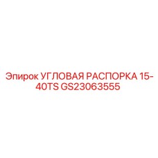 GS23063555 УГЛОВАЯ РАСПОРКА 15-40TS Epiroc
