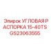 Изображение угловой распорки GS23063555 от Epiroc
