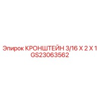 GS23063562 КРОНШТЕЙН 3/16 X 2 X 1 от Epiroc