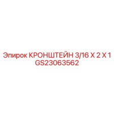 Кронштейн GS23063562 Epiroc толщиной 3/16 дюйма