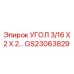 Фото металлического угла GS23063829 от Epiroc