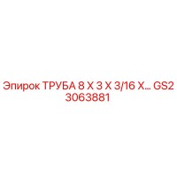 GS23063881 ТРУБА 8 X 3 X 3/16 X... Epiroc