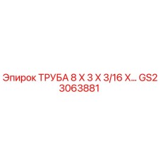 Фото оригинальной трубы Epiroc GS23063881 для буровых установок