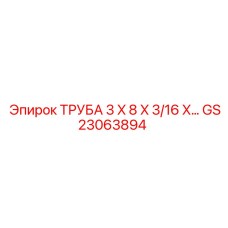 Алюминиевая труба Epiroc GS23063894 для буровых систем