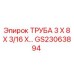 Алюминиевая труба Epiroc GS23063894 для буровых систем