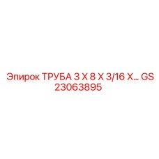 Нержавеющая труба Epiroc GS23063895 для гидравлики