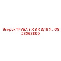 GS23063899 ТРУБА 3 X 8 X 3/16 X... Epiroc