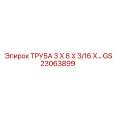Медная труба охлаждения Epiroc GS23063899