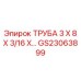 Медная труба охлаждения Epiroc GS23063899