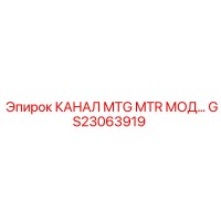 GS23063919 КАНАЛ MTG MTR МОД Epiroc
