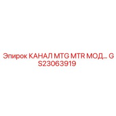 Канал MTG моторный GS23063919 для техники Epiroc