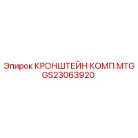 GS23063920 КРОНШТЕЙН КОМП MTG от Epiroc
