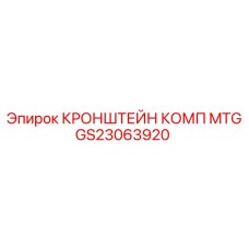 Кронштейн GS23063920 с антивибрационными вставками
