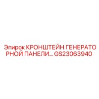 GS23063940 КРОНШТЕЙН ГЕНЕРАТОРНОЙ ПАНЕЛИ от Epiroc