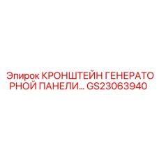 GS23063940 КРОНШТЕЙН ГЕНЕРАТОРНОЙ ПАНЕЛИ от Epiroc