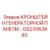 Кронштейн GS23063940 из нержавеющей стали