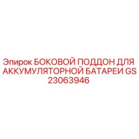 GS23063946 БОКОВОЙ ПОДДОН ДЛЯ АККУМУЛЯТОРНОЙ БАТАРЕИ Epiroc