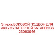 GS23063946 БОКОВОЙ ПОДДОН ДЛЯ АККУМУЛЯТОРНОЙ БАТАРЕИ Epiroc