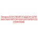 GS23063946 БОКОВОЙ ПОДДОН ДЛЯ АККУМУЛЯТОРНОЙ БАТАРЕИ Epiroc