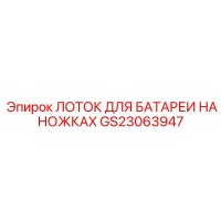 GS23063947 ЛОТОК ДЛЯ БАТАРЕИ НА НОЖКАХ Epiroc